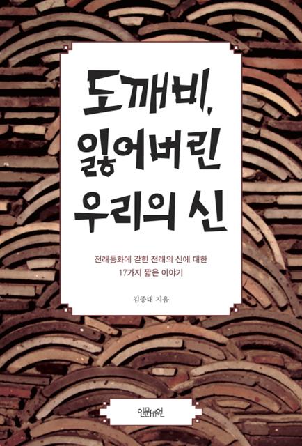 ▲도깨비, 잃어버린 우리의 신/ 김종대/ 인문서원/ 1만3000원
