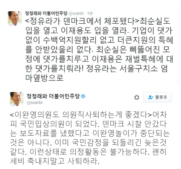 (▲정청래 트위터, '정유라 체포' '이완영')