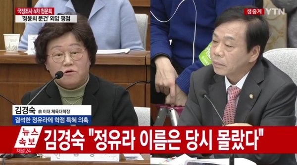 (▲ytn '국회 청문회' 김경숙 "정유라 당시 몰랐다")