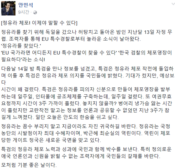 ▲2일 안민석 의원이 정유라 체포 소식에 기쁨을 드러냈다.(사진=SNS)