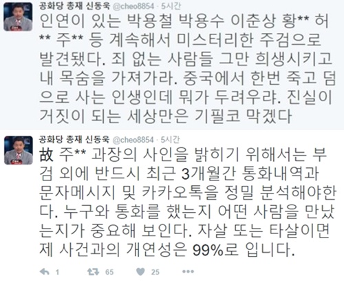 (▲박지만 수행비서 죽음, 신동욱 트위터)