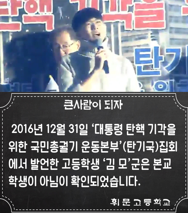 ▲박근혜 지지 보수단체 집회에서 "박근혜는 무죄"라며 지지 발언을 한 남학생의 영상이 화제가 된 가운데 휘문고 측이 "본교 학생이 아니다"라고 밝혔다. (사진=유튜브, 휘문고 홈페이지)