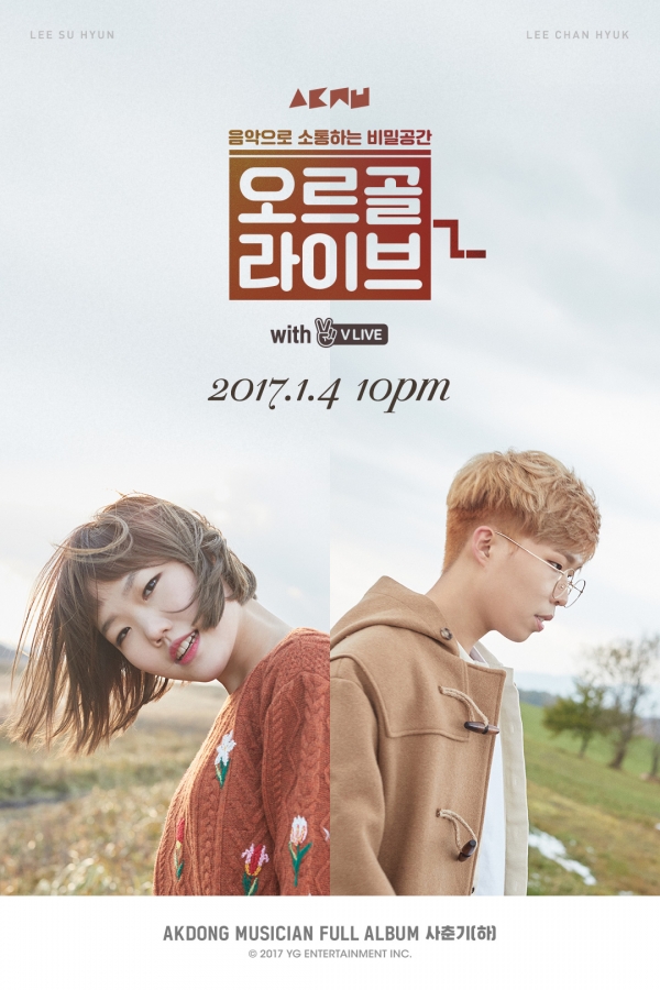 ▲악동뮤지션 오르골 라이브(사진=YG엔터테인먼트)