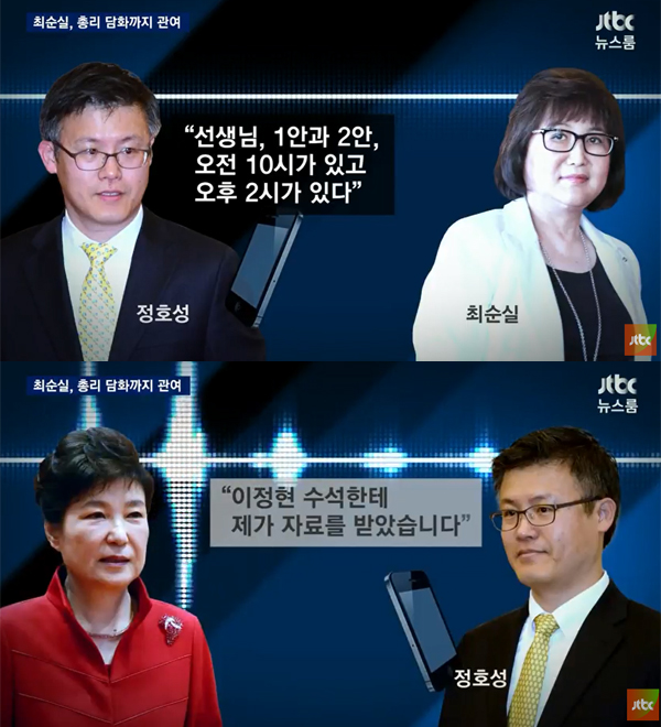 ▲jtbc '뉴스룸' 정호성 녹취파일 보도캡처(사진=JTBC)