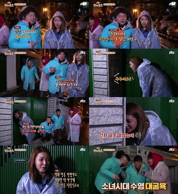 (▲JTBC '한끼줍쇼' 소녀시대 수영)