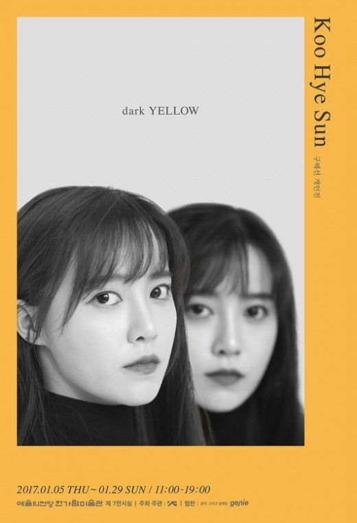 ▲구혜선 개인전 '다크옐로우' (YG 엔터테인먼트)