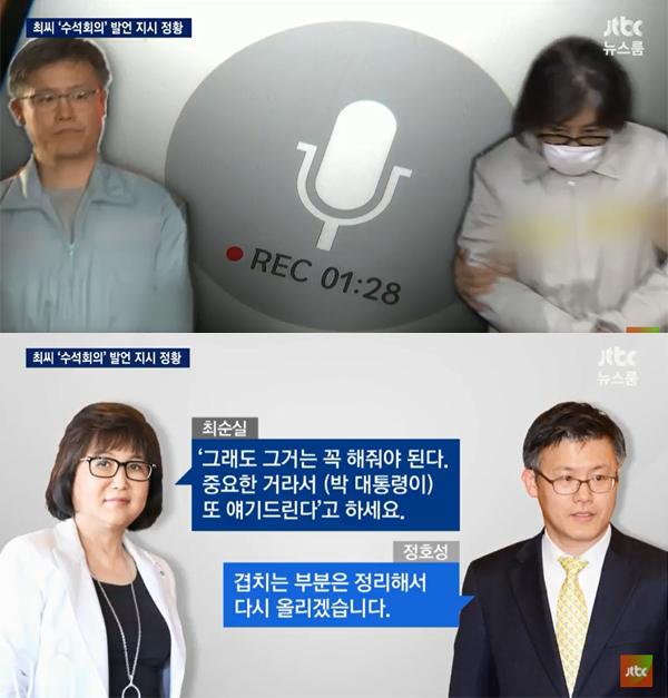 ▲정호성-최순실 녹음파일이 JTBC '뉴스룸'을 통해 공개됐다.(사진=JTBC)