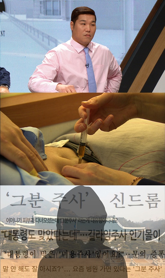 ▲'닥터고' 미용주사(MBC)