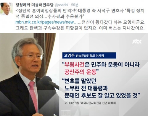 (▲JTBC '뉴스' 정청래 트위터)