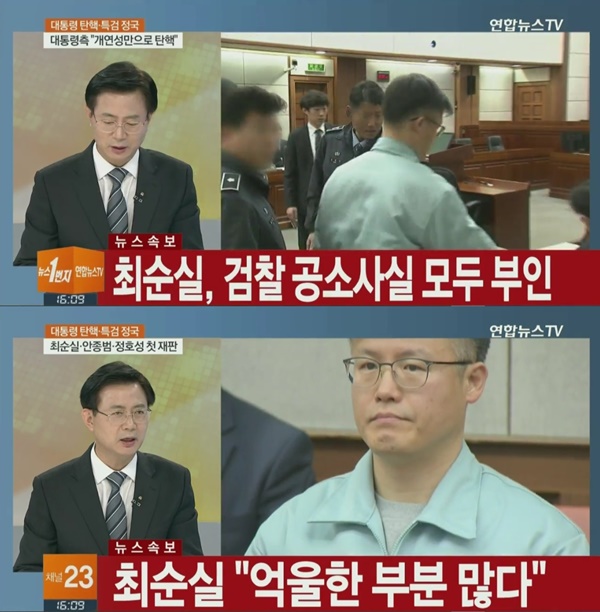 (▲YTN '연합뉴스' 최순실 '혐의 부인')