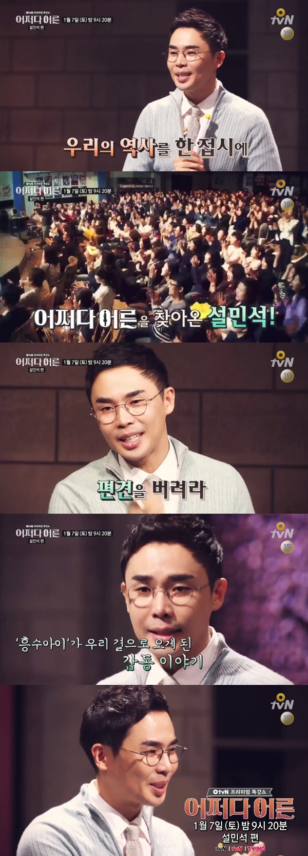 ▲역사 전문가 설민석 강사(사진=tvN '어쩌다 어른')