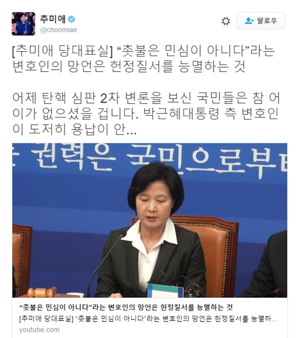 (▲더불어민주당 추미애 대표 공식트위터)
