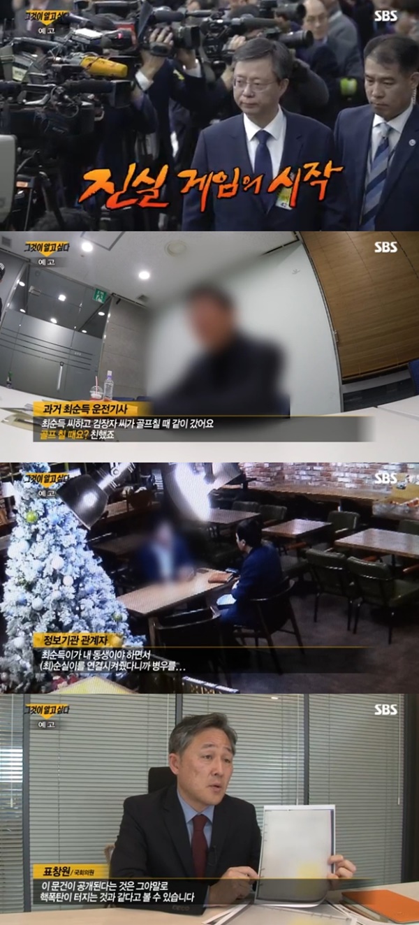 (▲SBS '그것이 알고 싶다' 우병우 비밀노트)