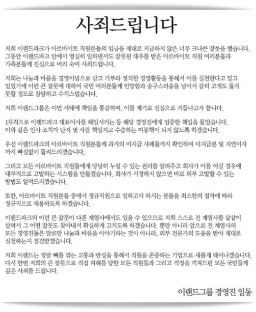 (▲이랜드 공식 사과문)