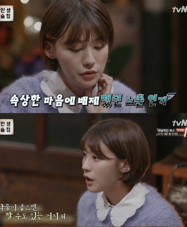 ▲'인생술집' 유인영(사진=tvN)