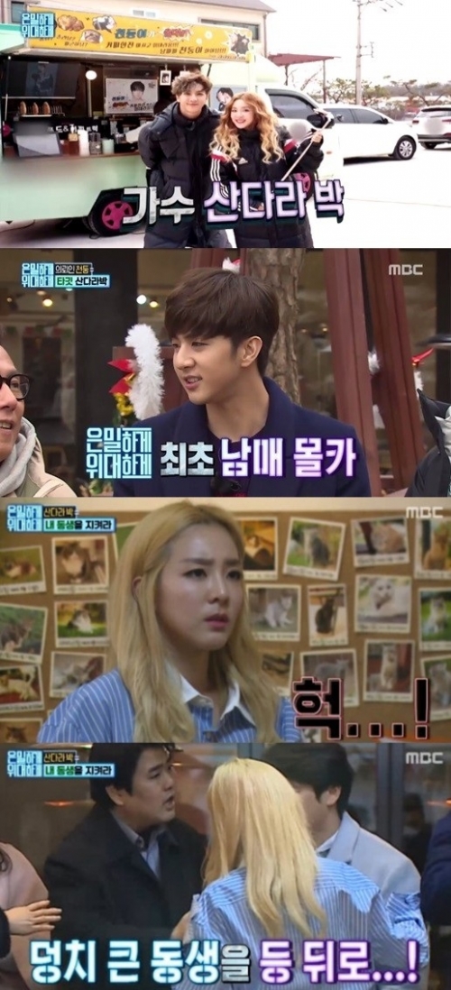 ▲산다라박-천둥 남매(사진=MBC '은밀하게 위대하게')