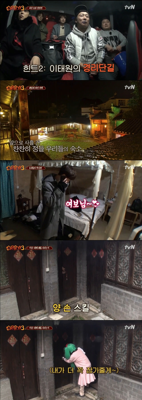 (사진=tvN '신서유기 3')