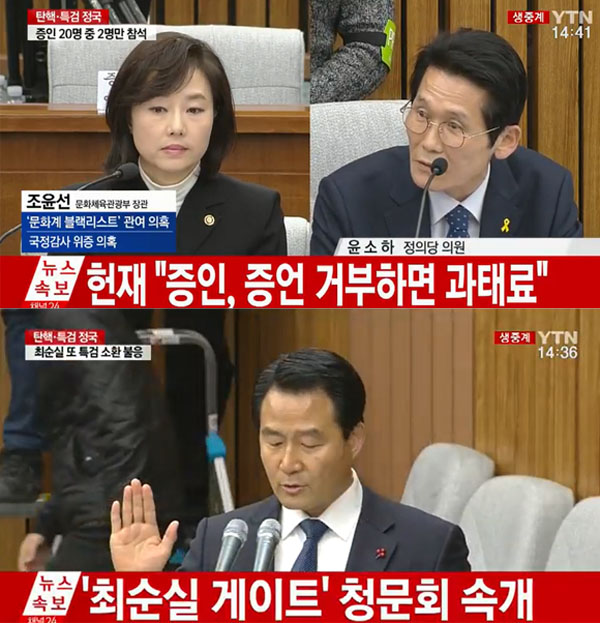 ▲조윤선-구순성이 9일 오후 청문회에 출석했다.(사진=YTN)
