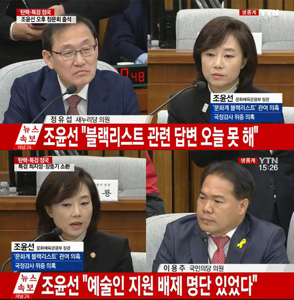 ▲조윤선 장관이 블랙리스트 존재 여부에 대해 인정했다.(사진=YTN)