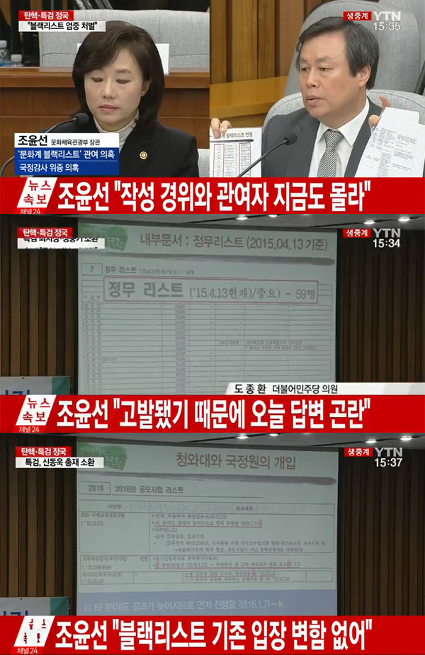 ▲조윤선-도종환(사진=YTN)