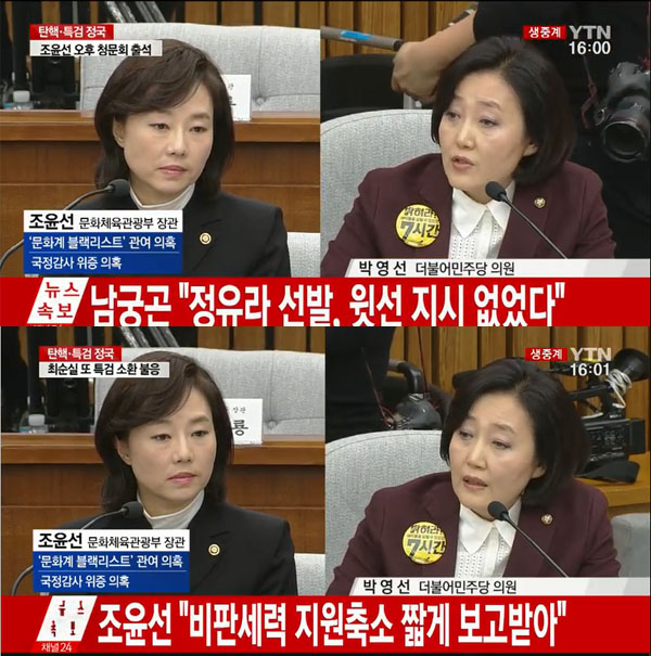 ▲조윤선에 질의하는 박영선 의원(사진=YTN)