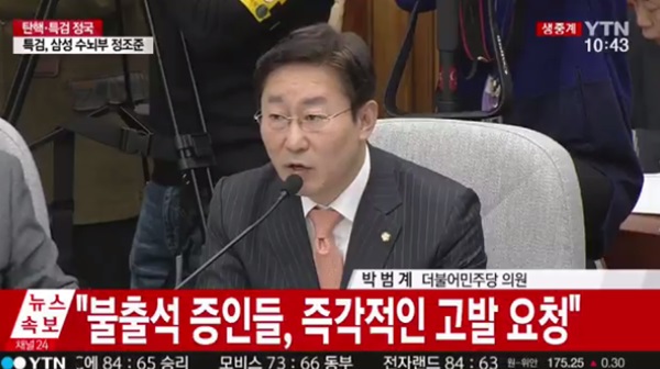 ▲박범계 더불어민주당 의원(사진=YTN)