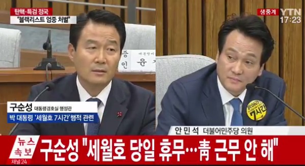 (▲ytn '국회 청문회' "구순성 "난 휴무였다")