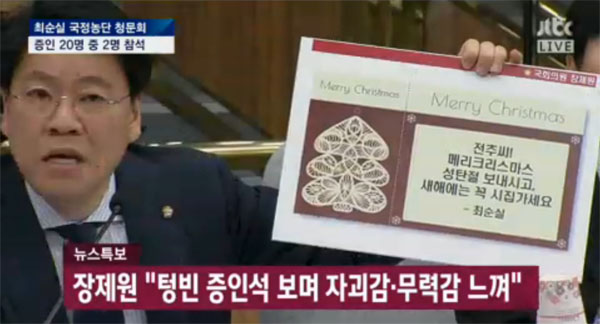 ▲'7차 청문회' 장제원(사진=JTBC)