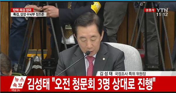 ▲7차청문회 김성태(사진=YTN)