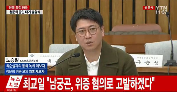 ▲노승일(사진=YTN)