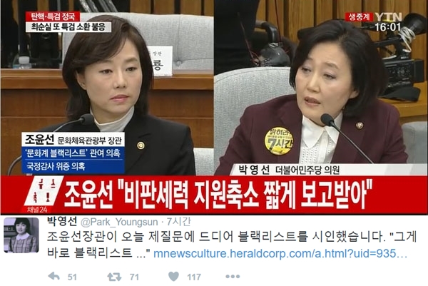 ▲조윤선 문화체육관광부 장관(상단 좌측), 박영선 더불어민주당 의원(상단 우측)(사진=YTN, 박영선 트위터)