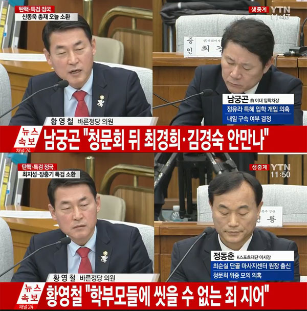 ▲황영철의원이 남궁곤, 정동춘을 상대로 청문회 질의에 나섰다.(사진=YTN)