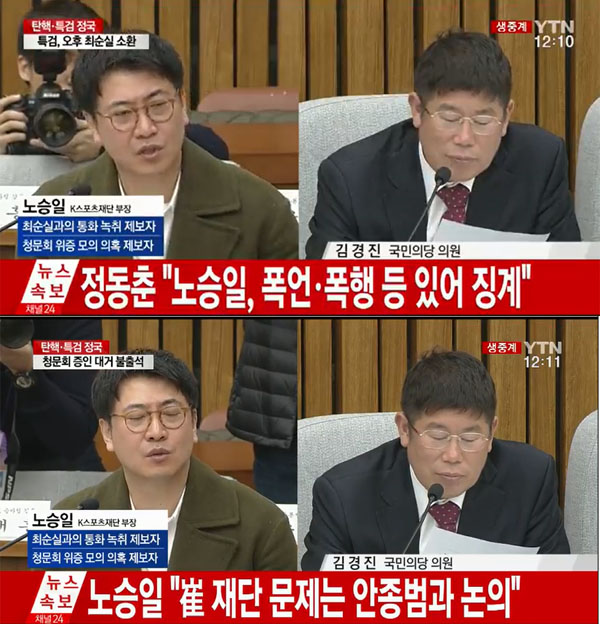 ▲노승일-김경진 의원(사진=YTN)