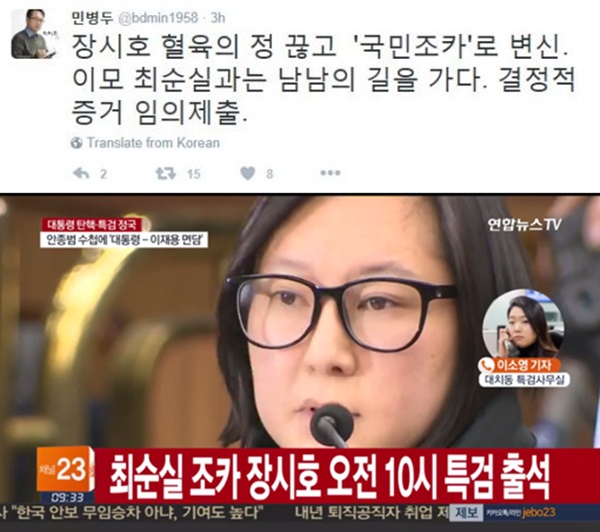 (▲YTN '연합뉴스' 장시호, 민병두 의원 트위터)