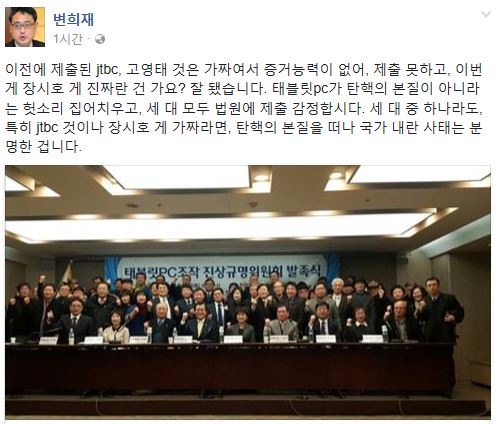 (▲변희태 공식 트위터, 장시호 태블릿 PC)