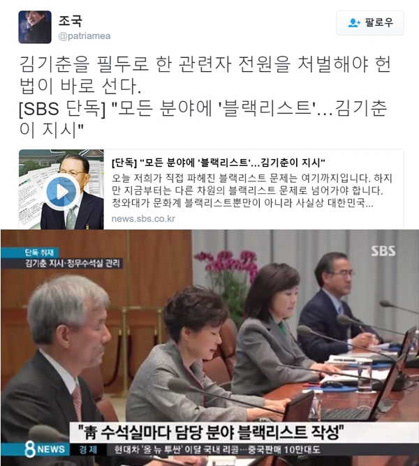 ▲서울대학교 법학전문대학원 조국 교수 트위터(사진=조국 트위터, SBS)