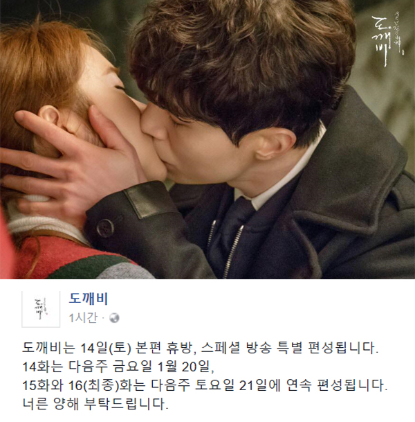 ▲'도깨비' 결방 공지 SNS 캡처(사진=tvN, SNS)