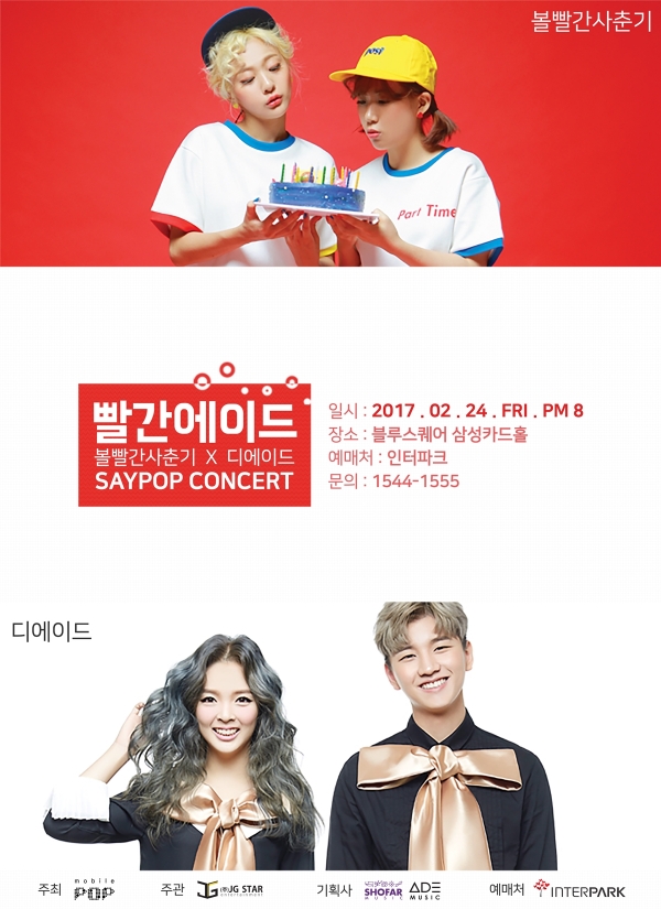 ▲'빨간 에이드' 콘서트 포스터(사진=제이지스타)