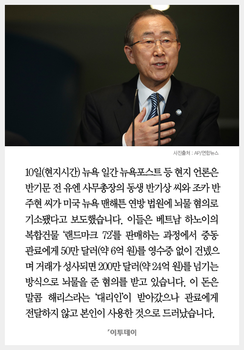 [클립뉴스] 반기문 동생·조카, 미국서 뇌물 혐의로 기소…“성완종 죽음과 연관?”