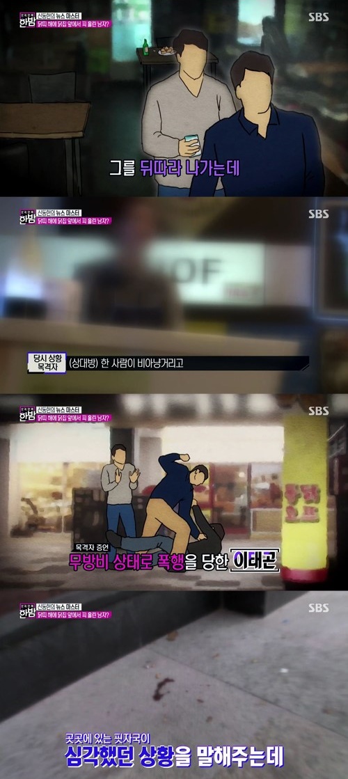 ▲이태곤 폭행시비 목격자(SBS)