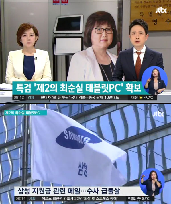 ▲제2의 최순실 태블릿pc 보도 캡처(사진=JTBC)