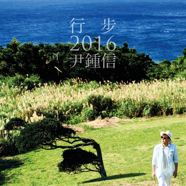 ▲윤종신 '행보 2016' 음반 커버(사진=미스틱엔터테인먼트)