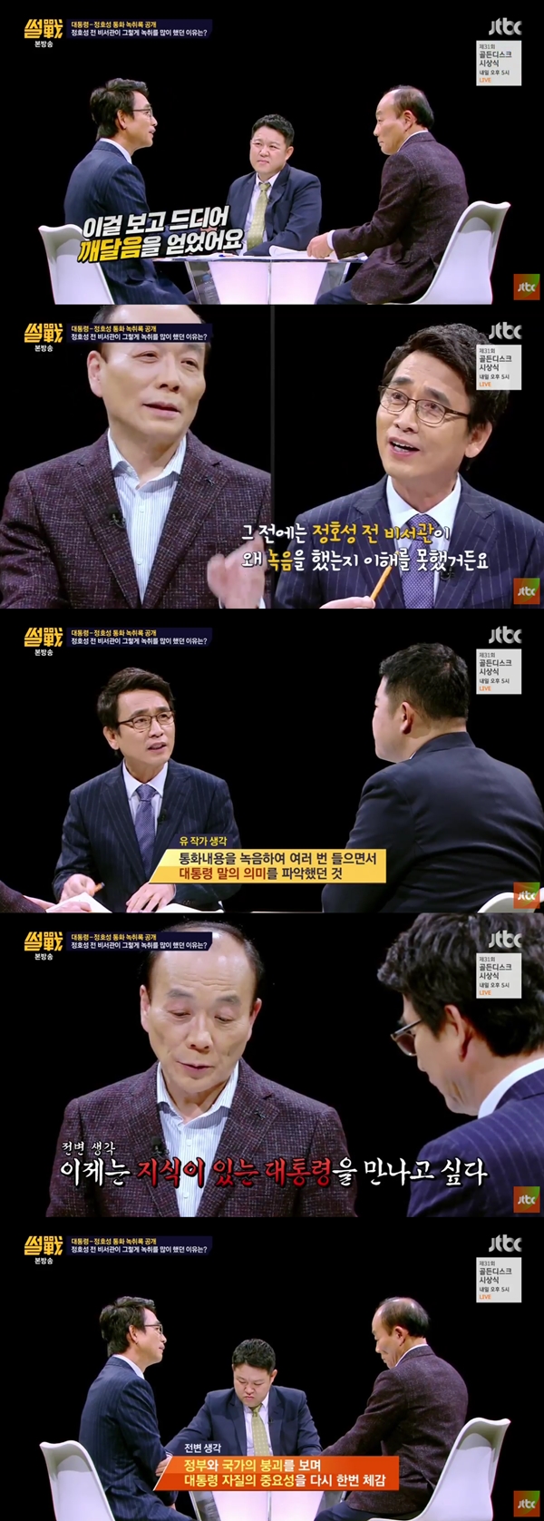 (사진=JTBC '썰전')