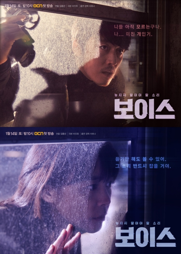 ▲OCN '보이스' 포스터(사진=OCN)