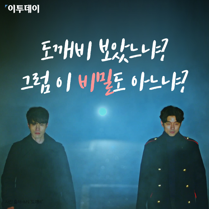 [카드뉴스 팡팡] 도깨비 보았느냐? 그럼 이 비밀도 아느냐?