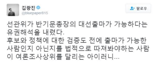 (선관위는 반기문 전 총장 피선거권이 유효하다고 해석했다. 출처= 김광진 트위터 캡쳐)