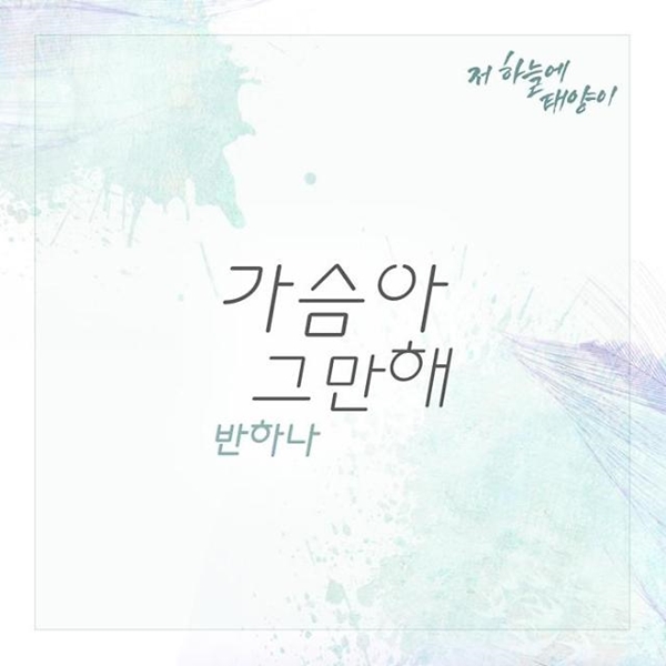 ▲가수 반하나 KBS2 '저 하늘에 태양이' OST '가슴아 그만해'(사진=더하기 미디어)