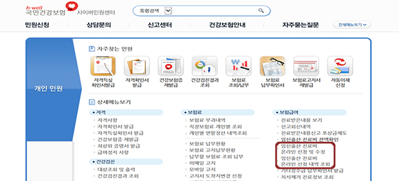 ▲국민건강보험공당 '임신‧출산 진료비 온라인 신청' 서비스 화면(국민건강보험)