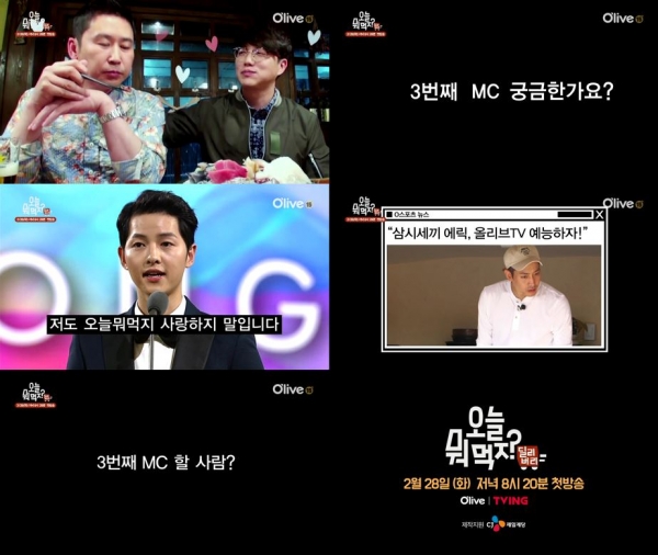 ▲개편에 돌입하는 '오늘 뭐 먹지'(사진=올리브TV)