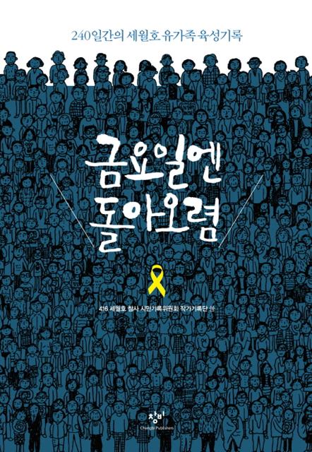 ▲금요일엔 돌아오렴/ 416 세월호 참사 기록위원회 작가기록단/ 창비/ 1만2000원